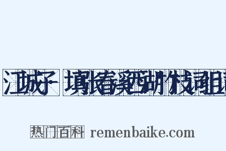 江城子·填张春溪西湖竹枝词组词是什么意思的图片